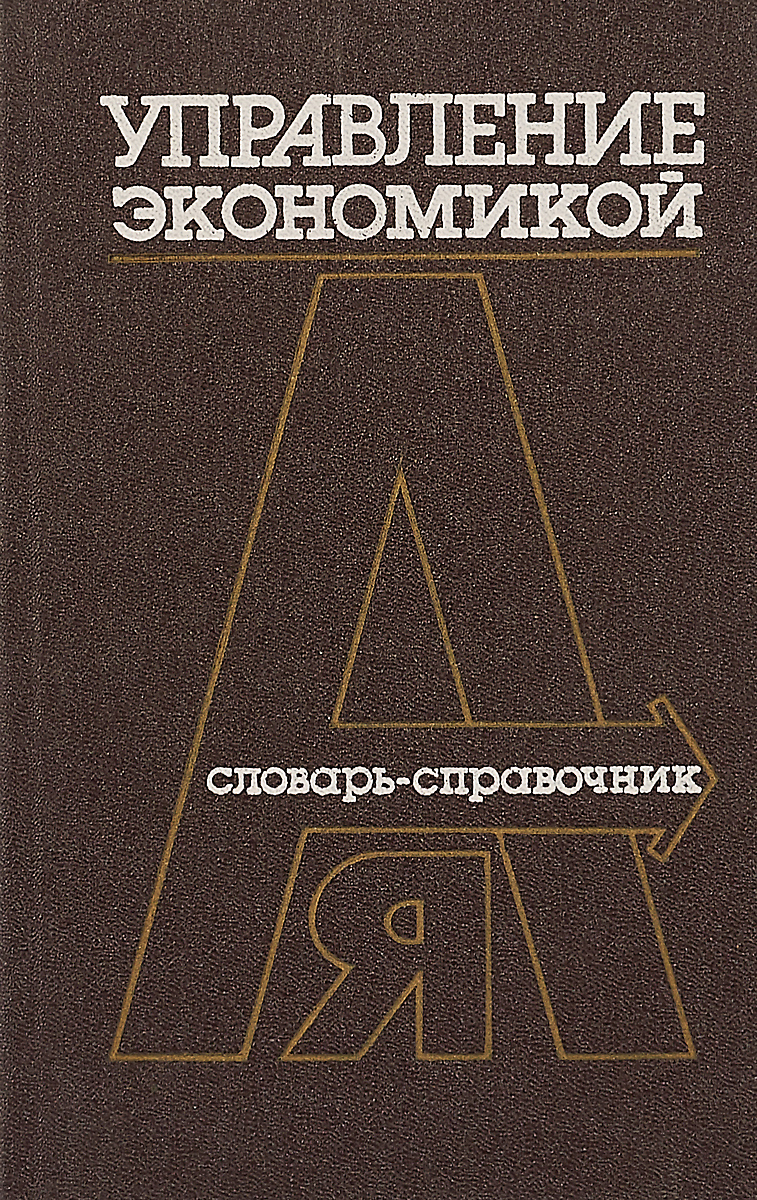 фото Управление экономикой. Словарь-справочник