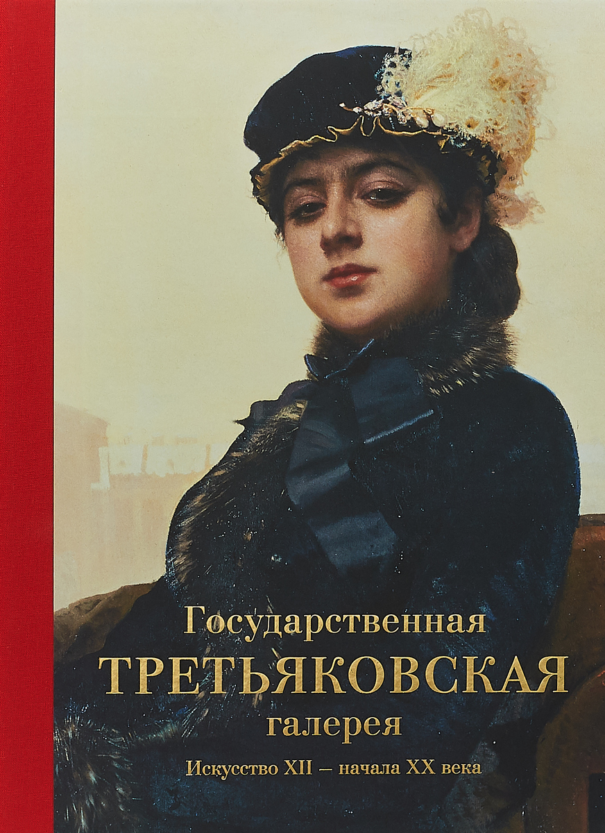 Государственная Третьяковская галерея. Искусство ХII-начала ХХ века