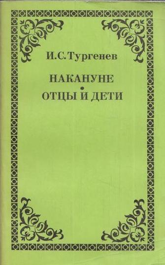 все цены на Тургенев И.С. Накануне. Отцы и дети онлайн