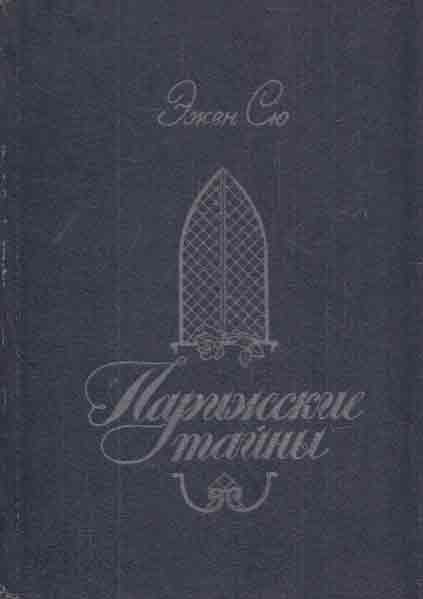 Сю э. "Парижские тайны". Парижские тайны аудиокнига. Парижские тайны книга читать том 2 часть. Сю э. "класс. Жан Кавалье".