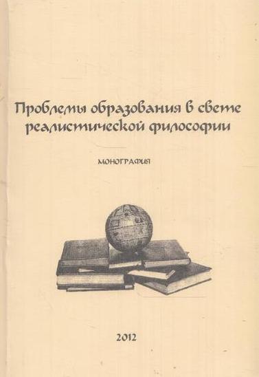 Алябьева З.С., Тальзи О.А.,Ягубова С.Я., Романов К.В., Бушуев З.В. И Др. Проблемы образования в свете реалистической философии. Монография Алябьева З.С., Тальзи О.А.,Ягубова С.Я., Романов К.В., Бушуев З.В. И Др. Проблемы образования в свете реалистической философии. Монография