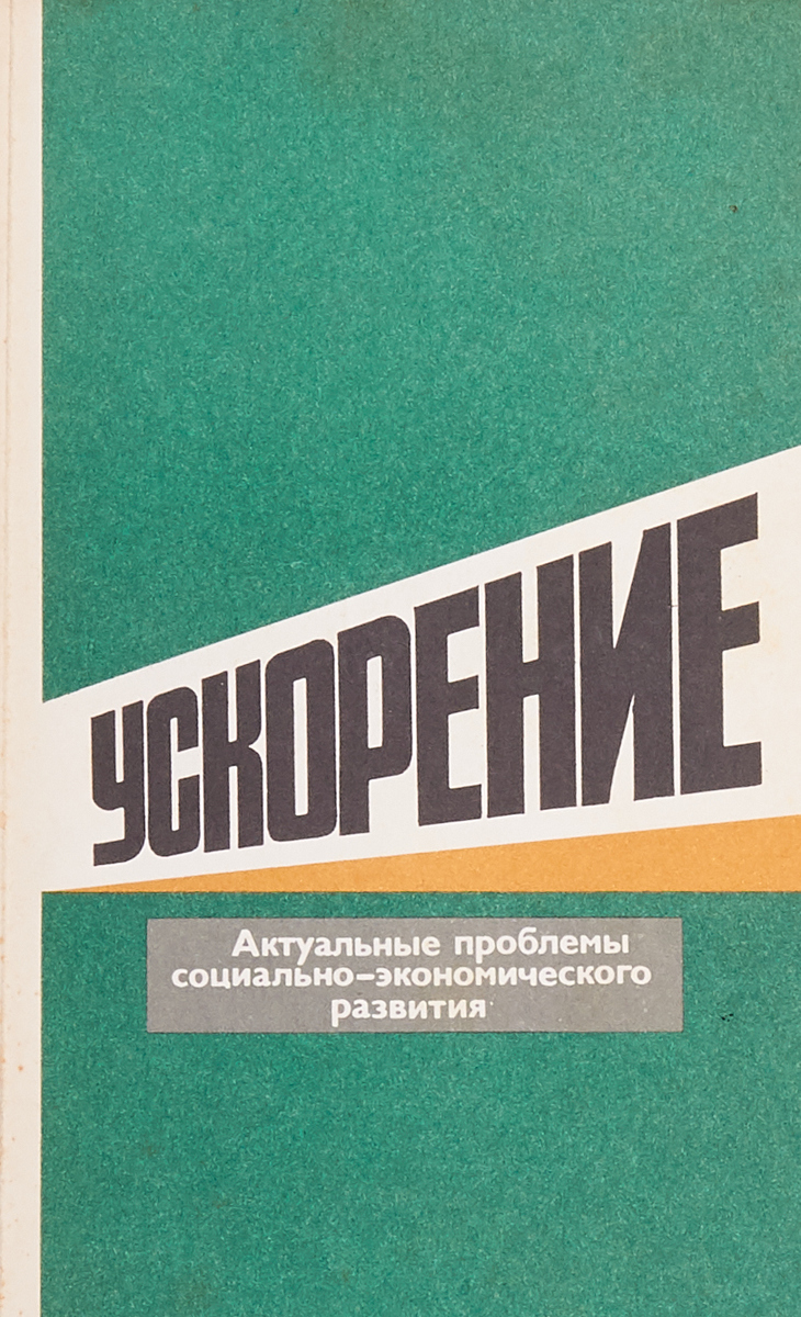 фото Ускорение. Актуальные проблемы социально-экономического развития. Выпуск третий