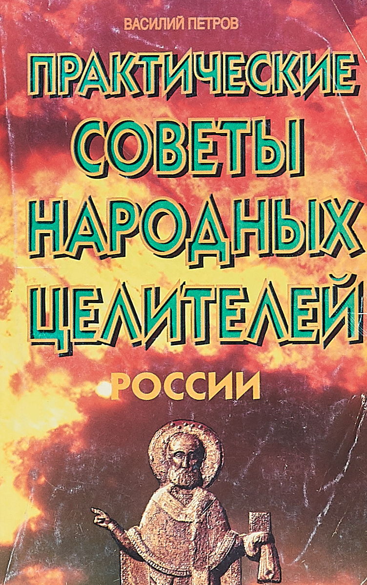 Практические советы народных целителей России