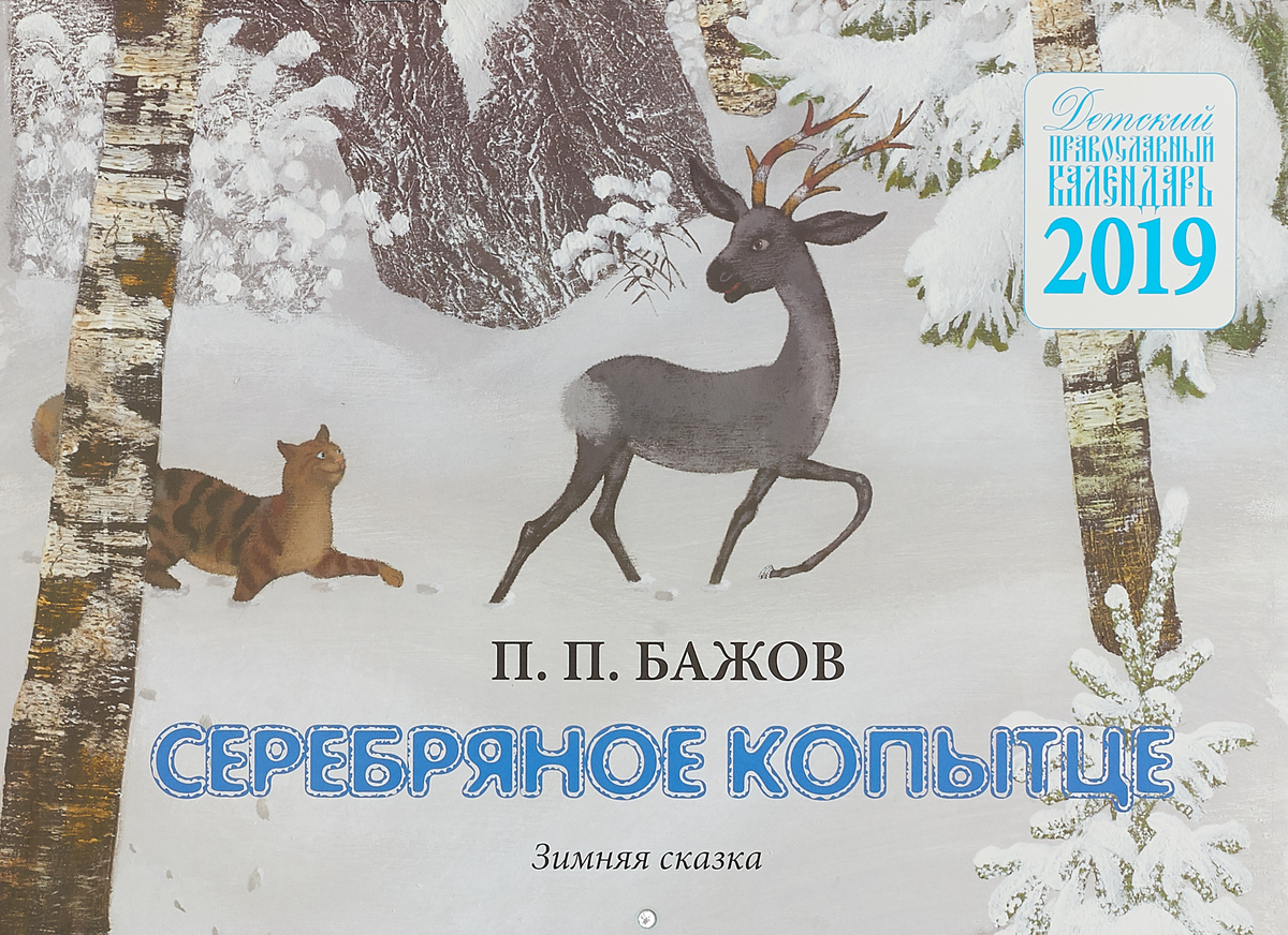 Серебряное копытце автор. Бажов п. "серебряное копытце". Зимняя сказка серебряное копытце. Настенный календарь серебряное копытце. Серебряное копытце Павел Бажов обложка.