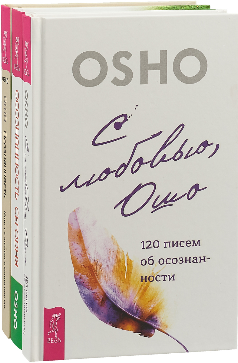 Книга "С любовью, Ошо. Осознанность. Осознанность сегодня (комплект из ...