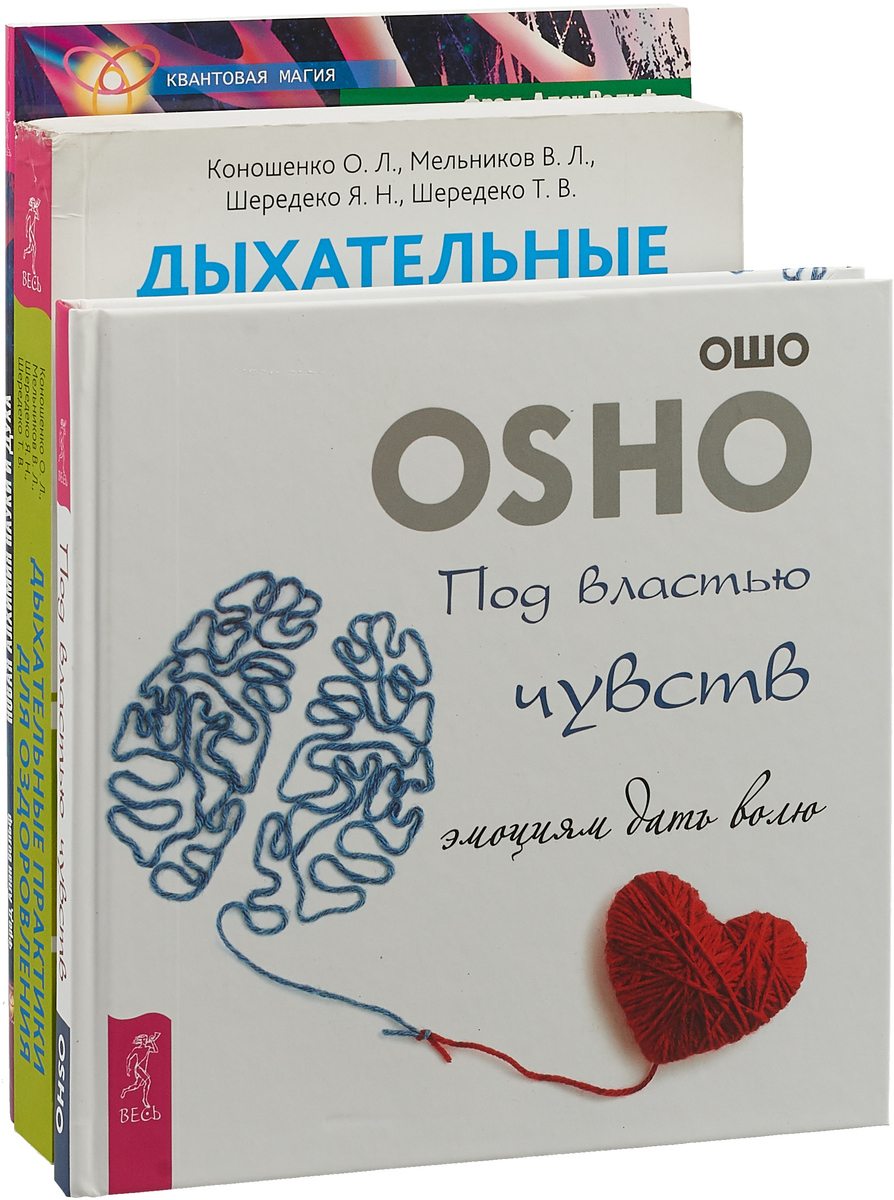 Раджниш Ошо,Ольга Коношенко,Владимир Мельников,Ян Шередеко,Татьяна Шередеко,Фред Алан Вольф Под властью чувств. Дыхательные практики. Новая алхимия науки и духа (комплект из 3 книг) Раджниш Ошо,Ольга Коношенко,Владимир Мельников,Ян Шередеко,Татьяна Шередеко,Фред Алан Вольф Под властью чувств. Дыхательные практики. Новая алхимия науки и духа (комплект из 3 книг)