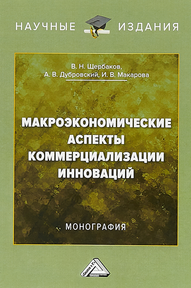 фото Макроэкономические аспекты коммерциализации инноваций. Монография