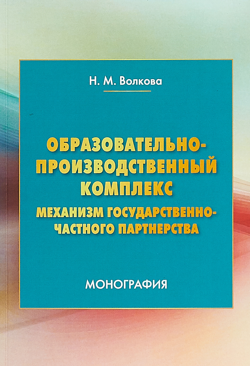 фото Образовательно-производственный комплекс. Механизм государственно-частного партнерства