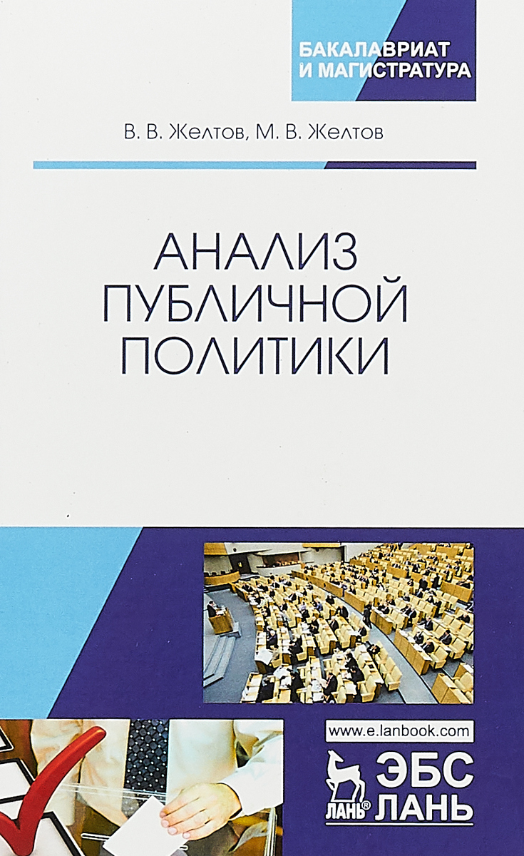 фото Анализ публичной политики. монография