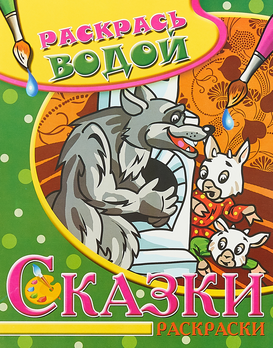 Книга "Сказки. Волк и семеро козлят. Водная раскраска" – купить книгу ...