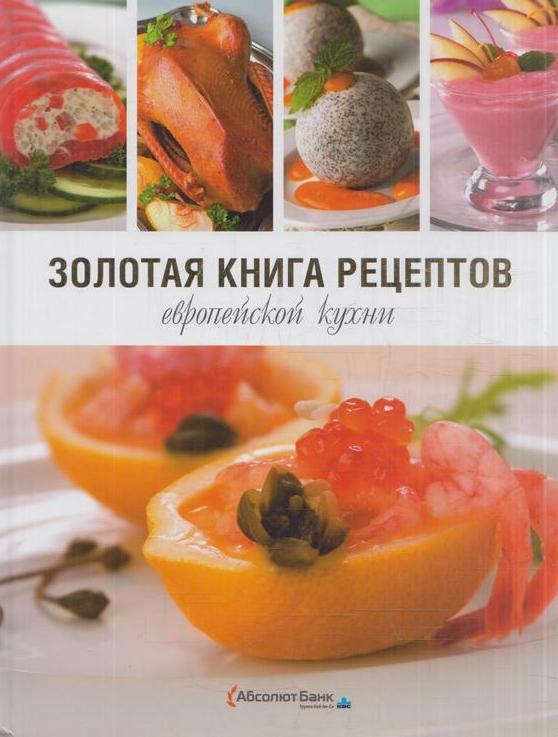 Золотая книга рецептов европейской кухни