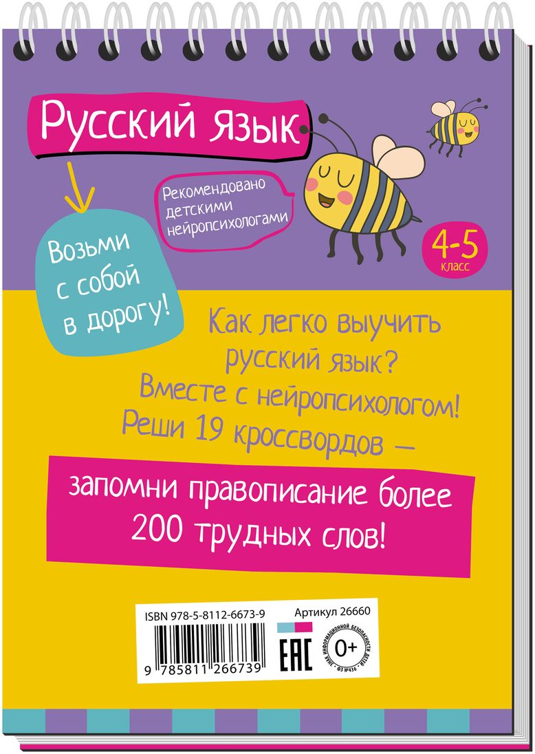 фото Русский язык с нейропсихологом.4-5 класс. Умный блокнот