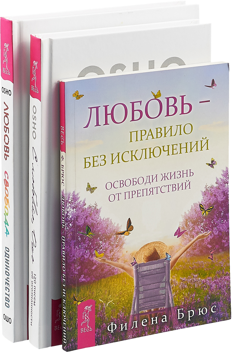 С любовью, Ошо. Любовь - правило без исключений. Любовь, свобода, одиночество (комплект из 3 книг)