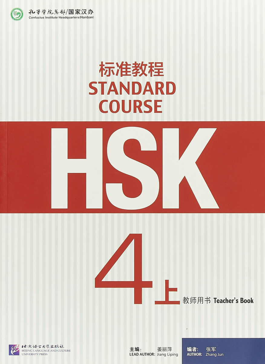 фото HSK Standard Course 4A: Teacher s book Beijing language and culture university press