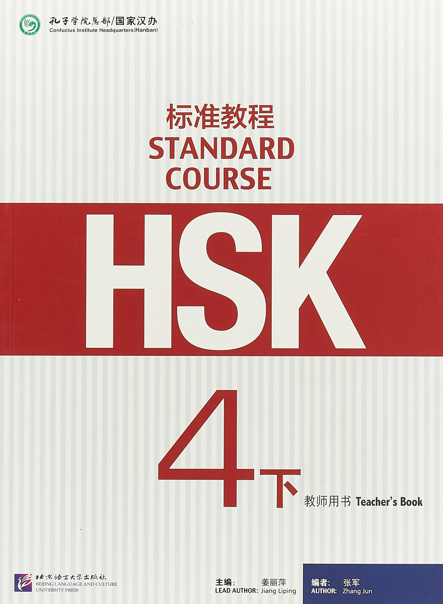 фото HSK Standard Course 4B - Teacher s Book Beijing language and culture university press
