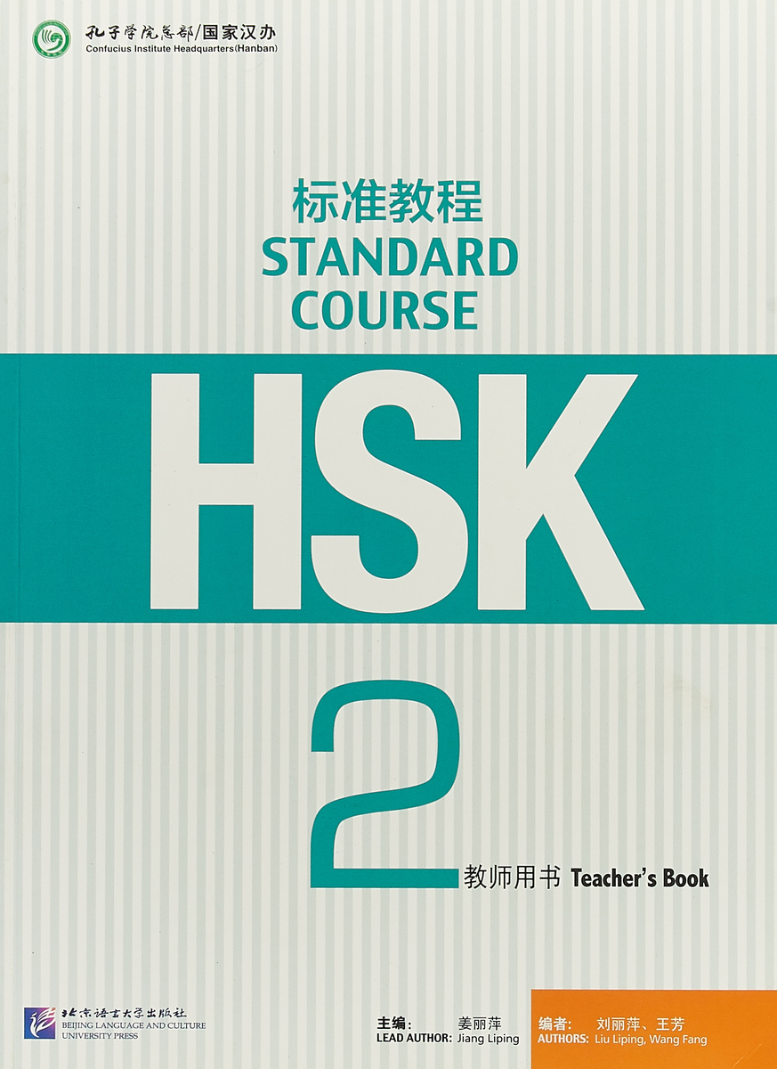 фото HSK Standard Course 2: Teacher’s Book Beijing language and culture university press
