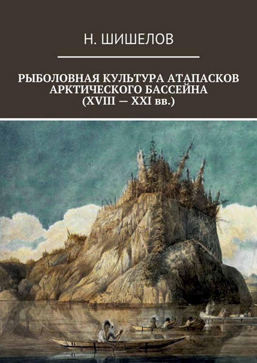 Рыболовная культура атапасков Арктического бассейна (XXIII-XXI вв.)