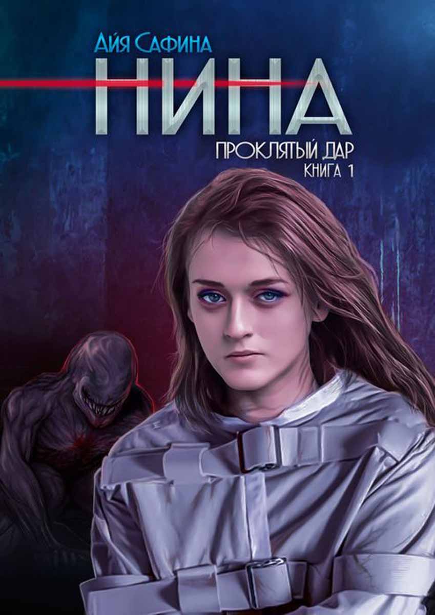 Нина. Книга 1. Проклятый дар