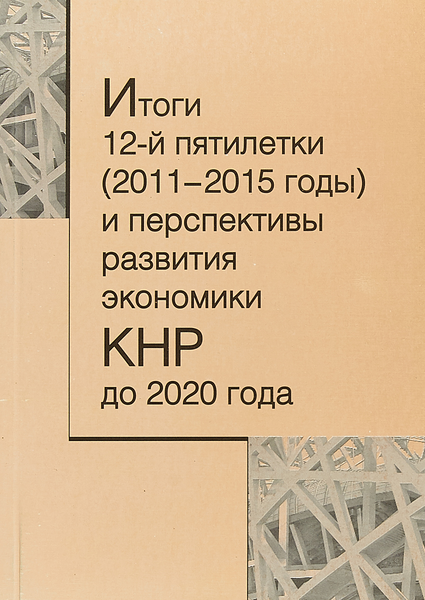 фото Итоги 12-й пятилетки (2011-2015 годы) и перспективы развития экономики КНР до 2020 года