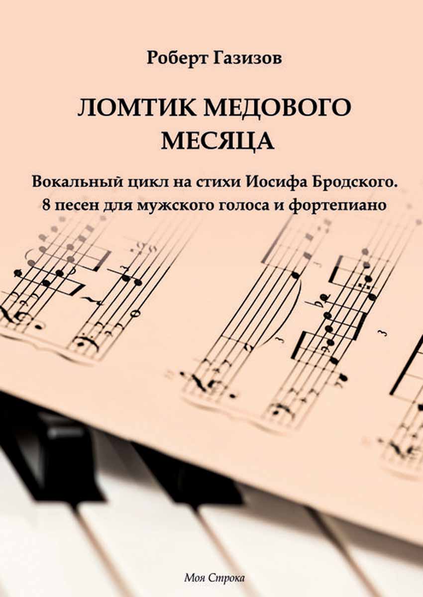 Ломтик медового месяца. Вокальный цикл на стихи Иосифа Бродского. 8 песен для мужского голоса и фортепиано