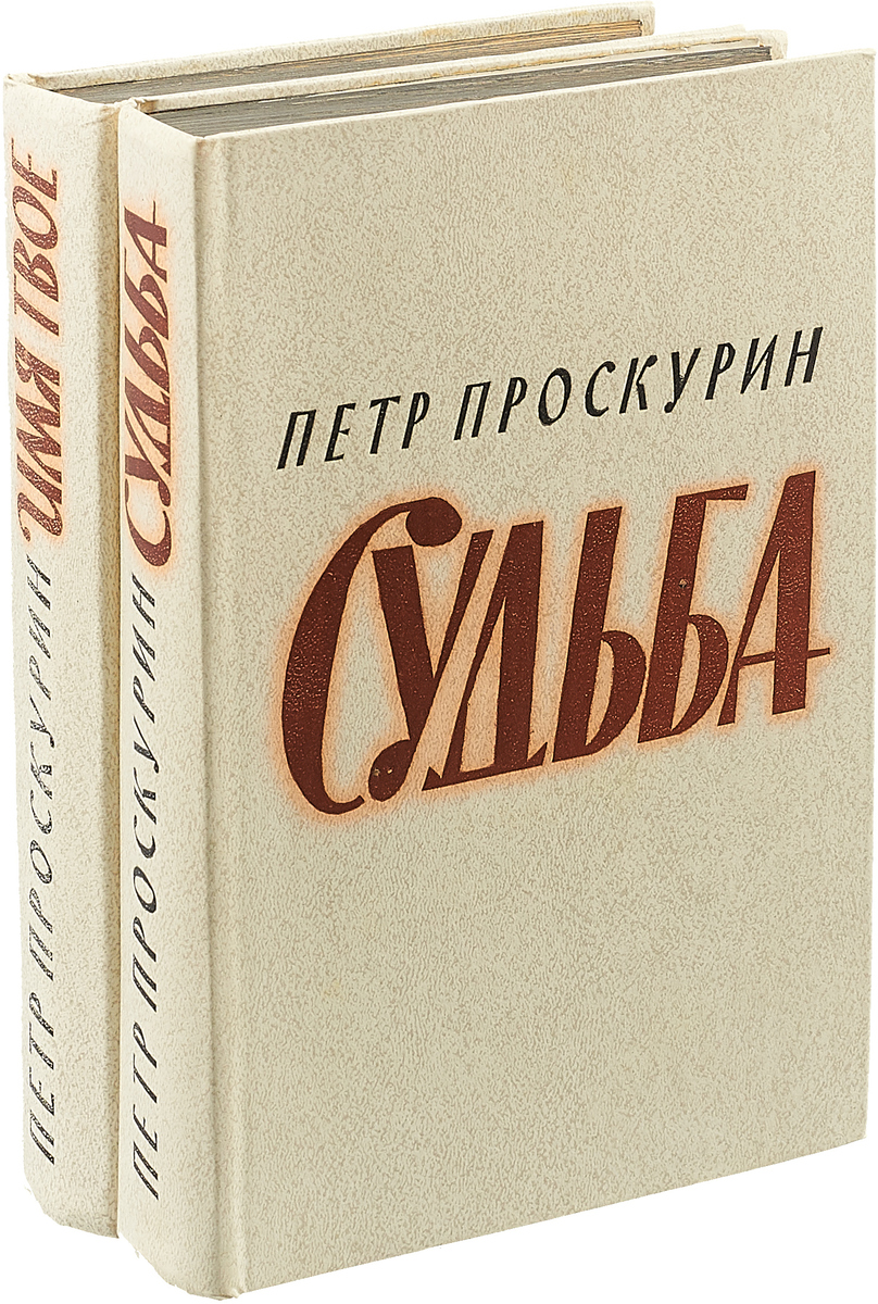 Судьба книга 2. Проскурин писатель трилогия. Судьба книга Проскурин.