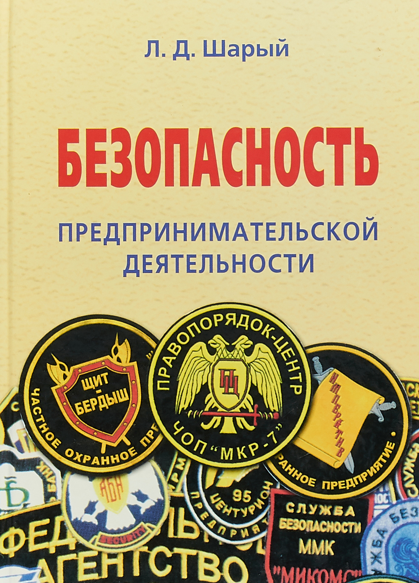 безопасность предпринимательства презентация. безопасность предпринимательской деятельности. кодекс предпринимательской деятельности. книга безопасность предпринимательской деятельности. угрозы безопасности предпринимательской деятельности.