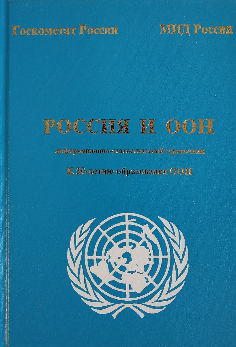 фото Россия и ООН. Информационно-статистический справочник