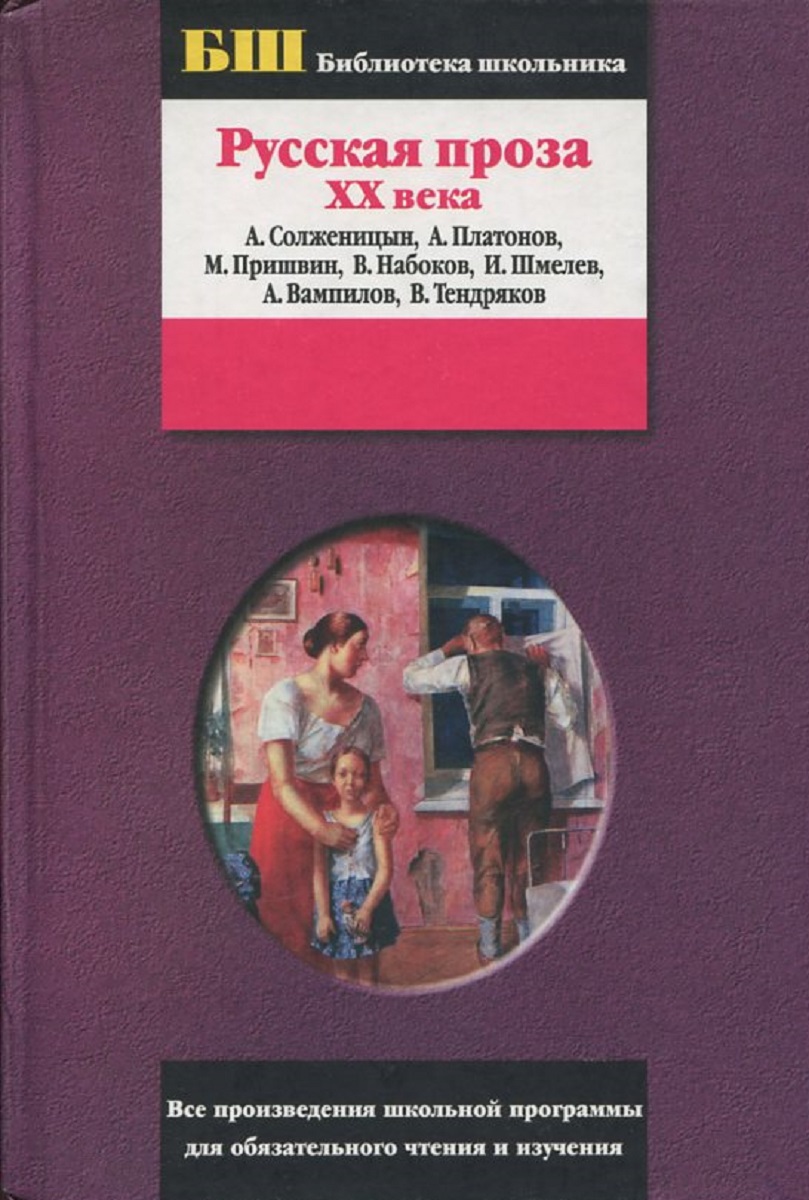 Проза 20 века сообщение. Проза 20 века. Книги проза. Русская проза. Произведения прозы 20 века.