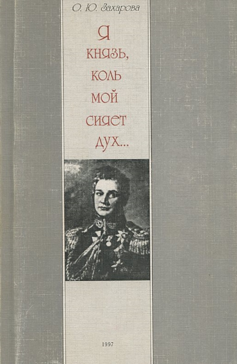 Коль ты князь собирай полки. Я князь