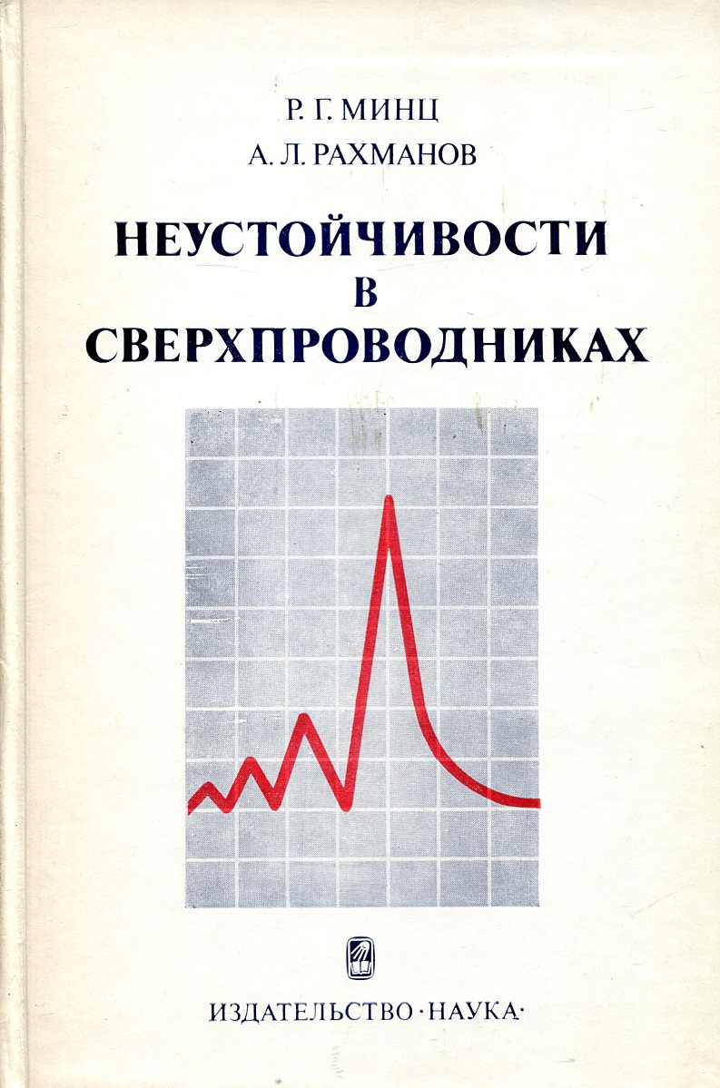 Неустойчивости в сверхпроводниках.