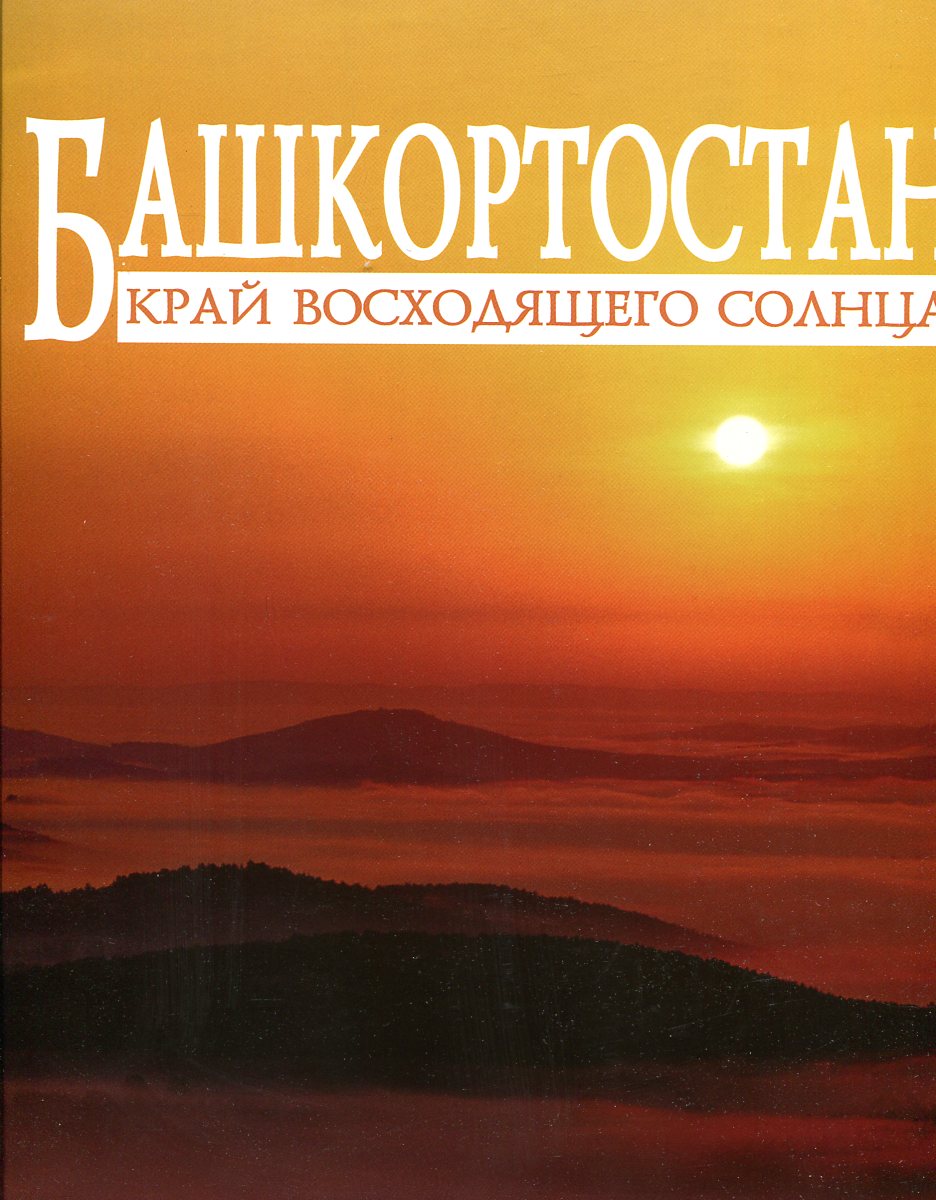 Башкортостан книги. Башкортостан край восходящего солнца. Книга Башкортостан. Башкортостан надпись. Башкортостан презентация.