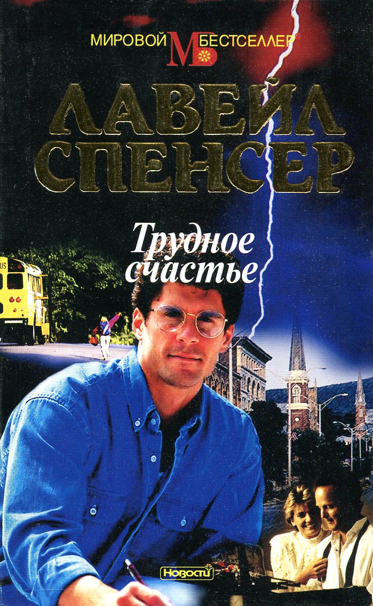 Трудное счастье. Книга трудное счастье. Спенсер Лавейл. Трудное счастье фильм 1958. Автор книги трудное счастье.