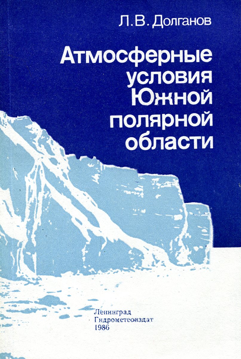 Атмосферные условия Южной полряной области