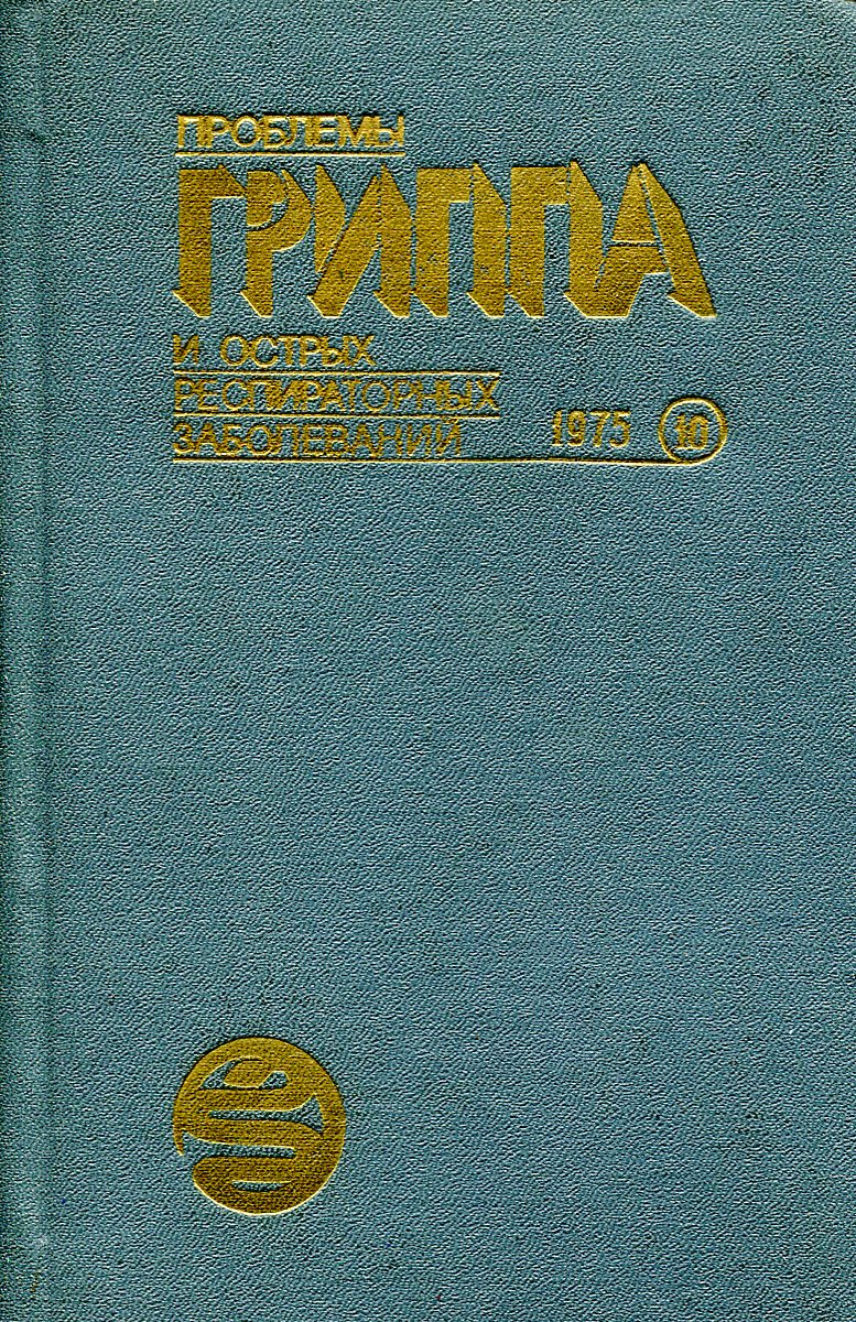 фото Проблемы гриппа и острых респираторных заболеваний. Сборник трудов. Том 10