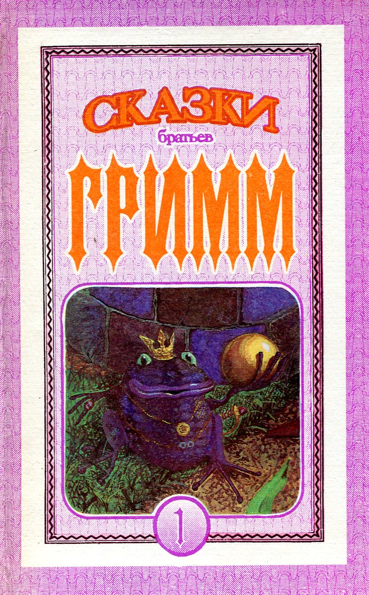 Сказки братьев Гримм. Книга 1