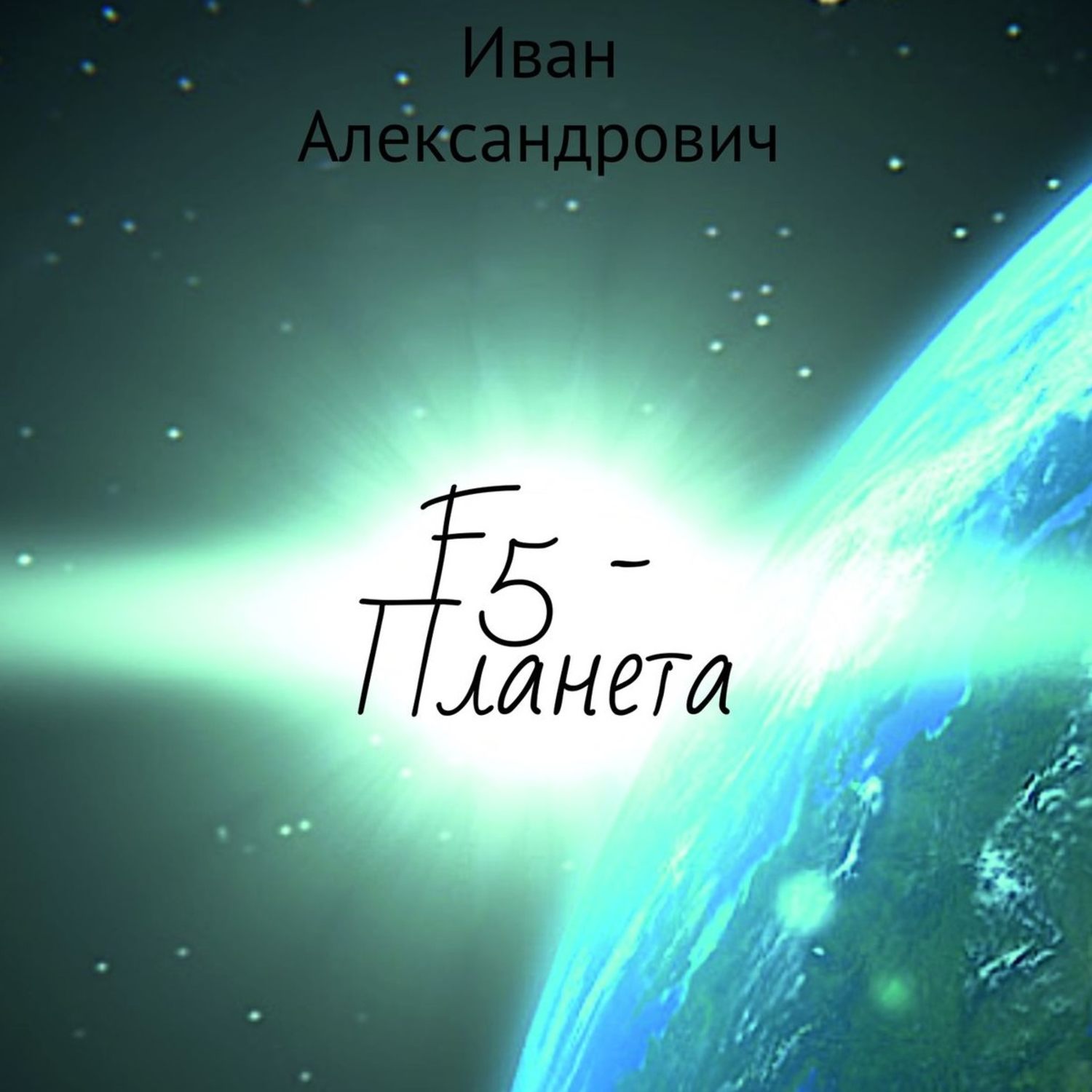 Книга планеты 5. Планета Ивана.