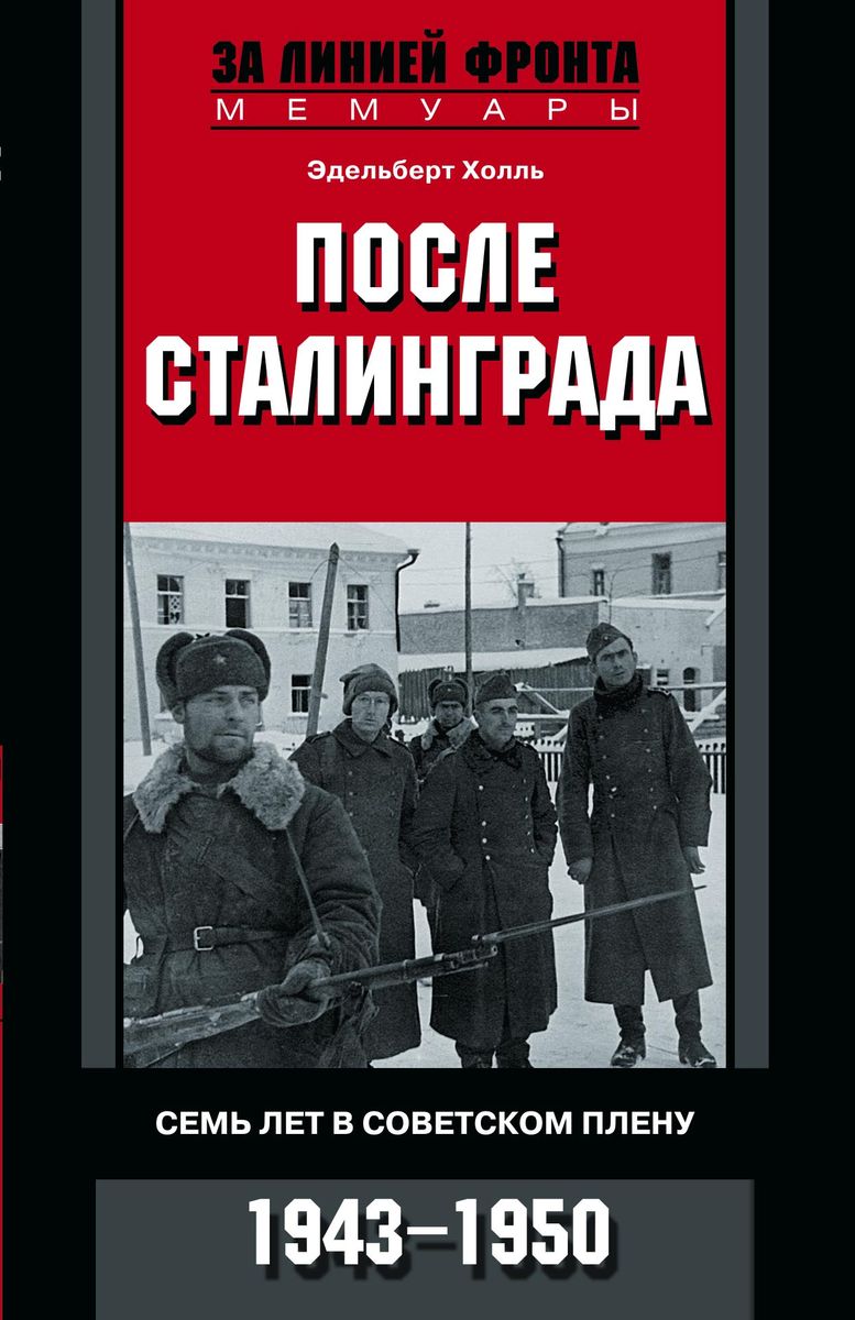 фото После Сталинграда. Семь лет в советском плену. 1943—1950