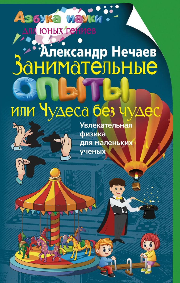 Занимательные опыты, или Чудеса без чудес. Увлекательная физика для  маленьких учёных | Нечаев Александр