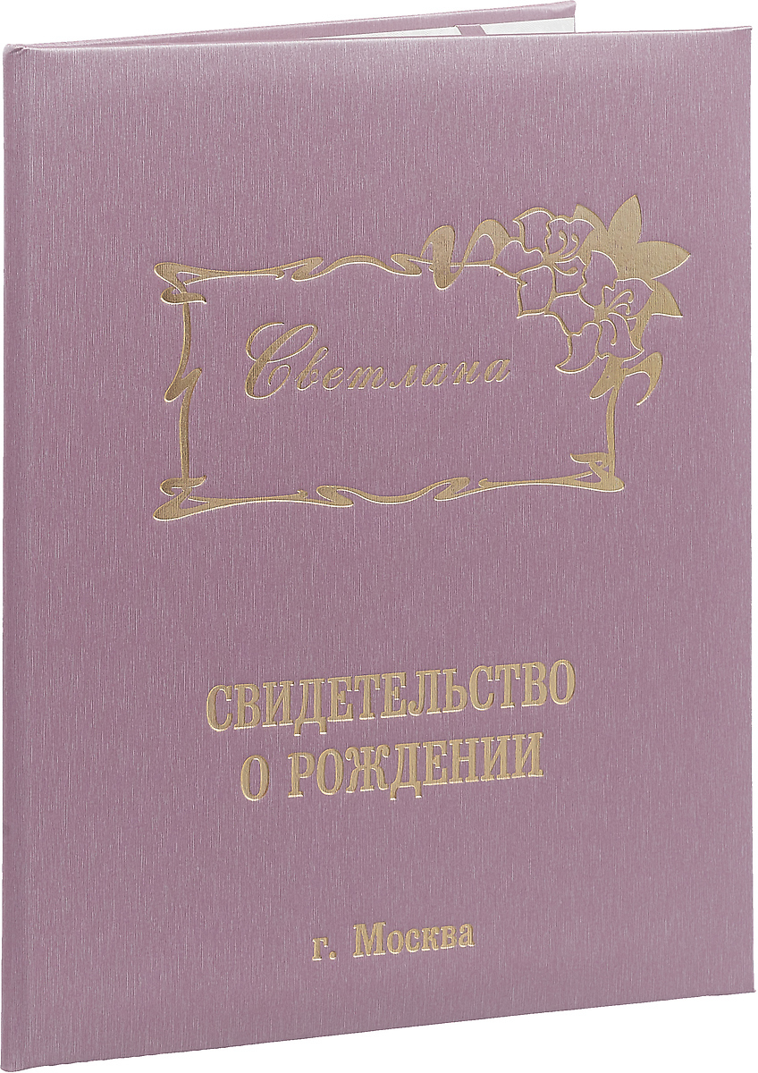 фото Обложка для свидетельства о рождении Dream Service "Светлана", цвет: розовый. 7619