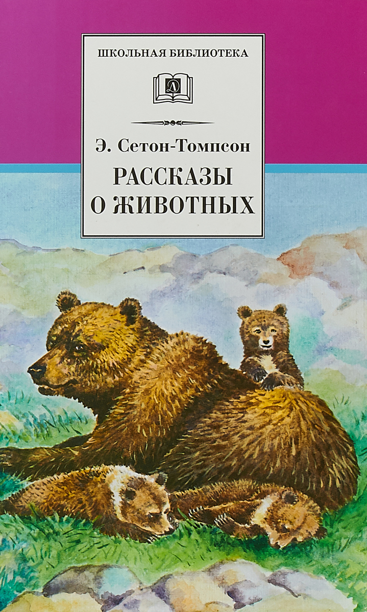 Э сетон томпсон рассказы. Сетон Томпсон рассказы о животных детская литература. Сентен Хомсон рассказы оживотных. Сет антопсин рассказы о животных. Рассказы о животных Эрнест Сетон-Томпсон книга.