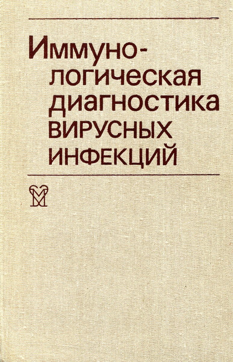 фото Иммунологическая диагностика вирусных инфекций.