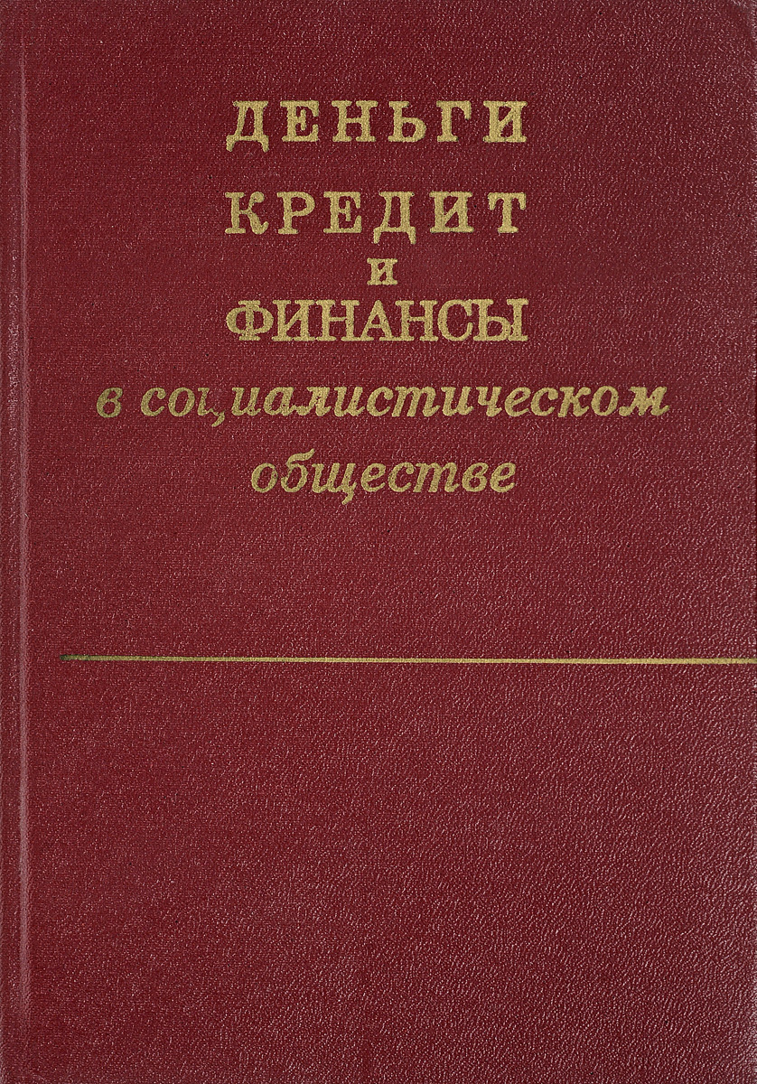 фото Деньги, кредит и финансы в социалистическом обществе