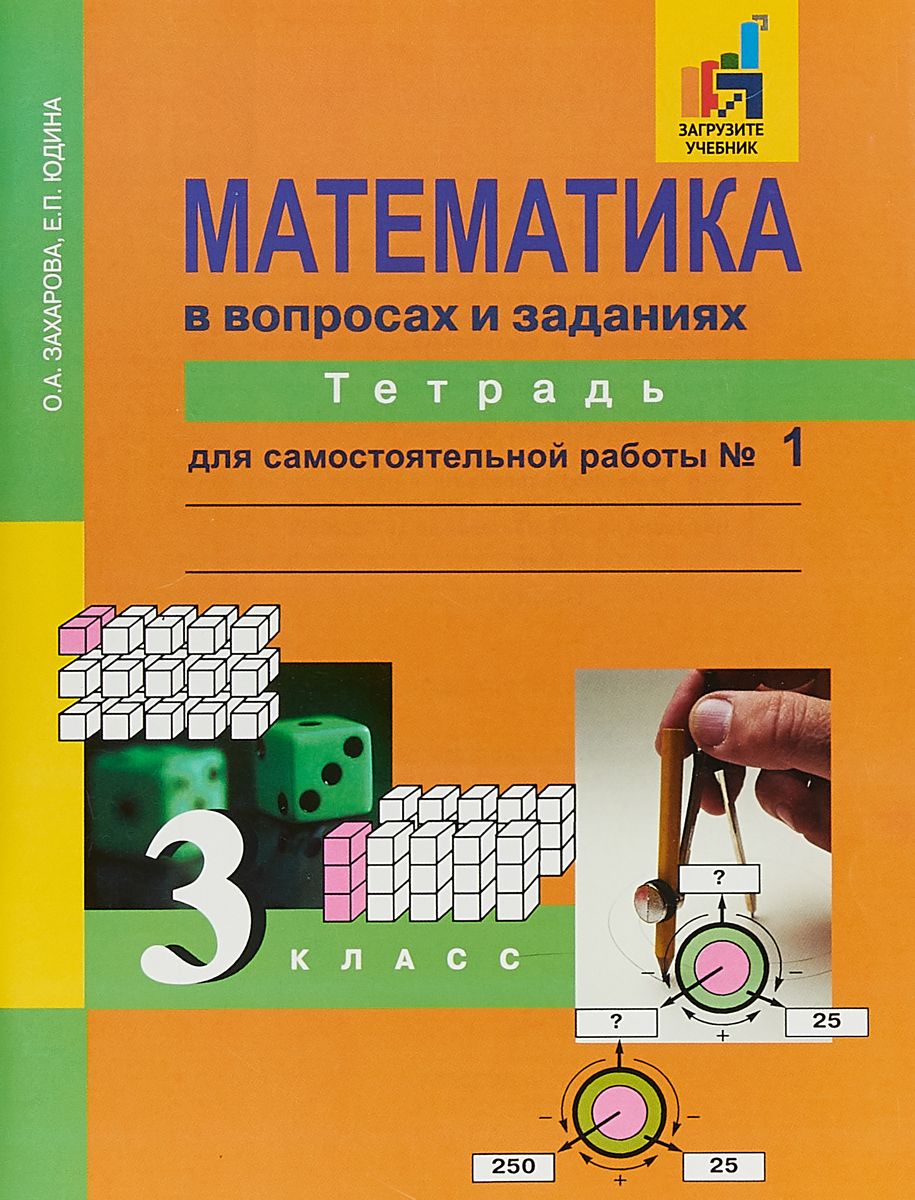 Математика в вопросах и заданиях. Тетрадь для самостоятельной работы № 1. 3 класс