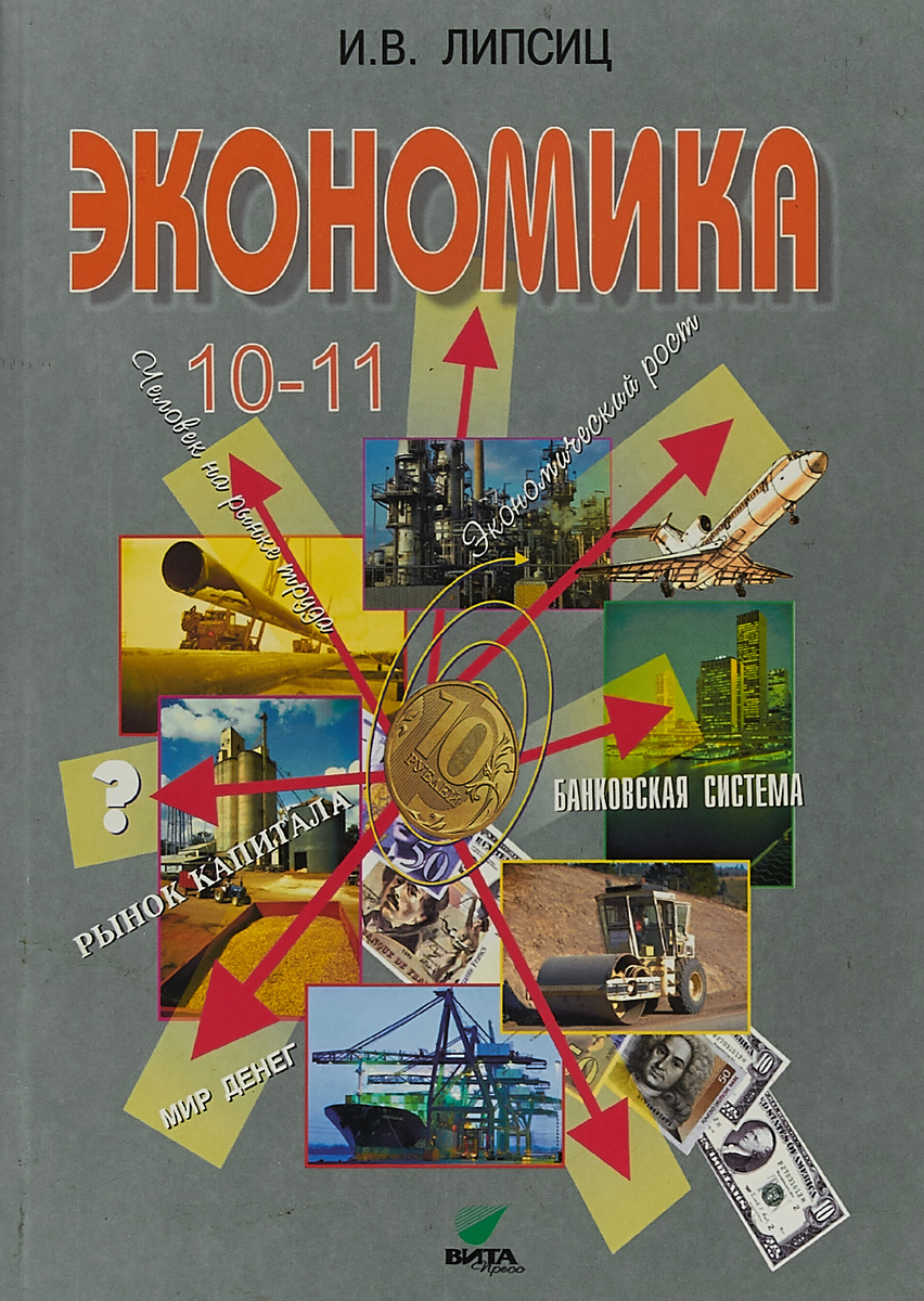 Характеристики Экономика. 10-11 классы. Базовый уровень. Учебник ...
