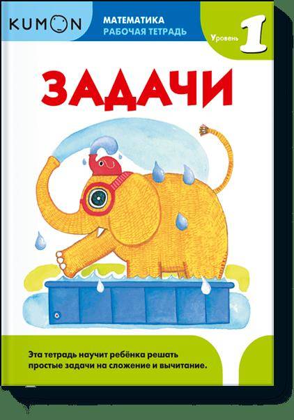 Kumon. Математика. Задачи. Уровень 1. Рабочая тетрадь