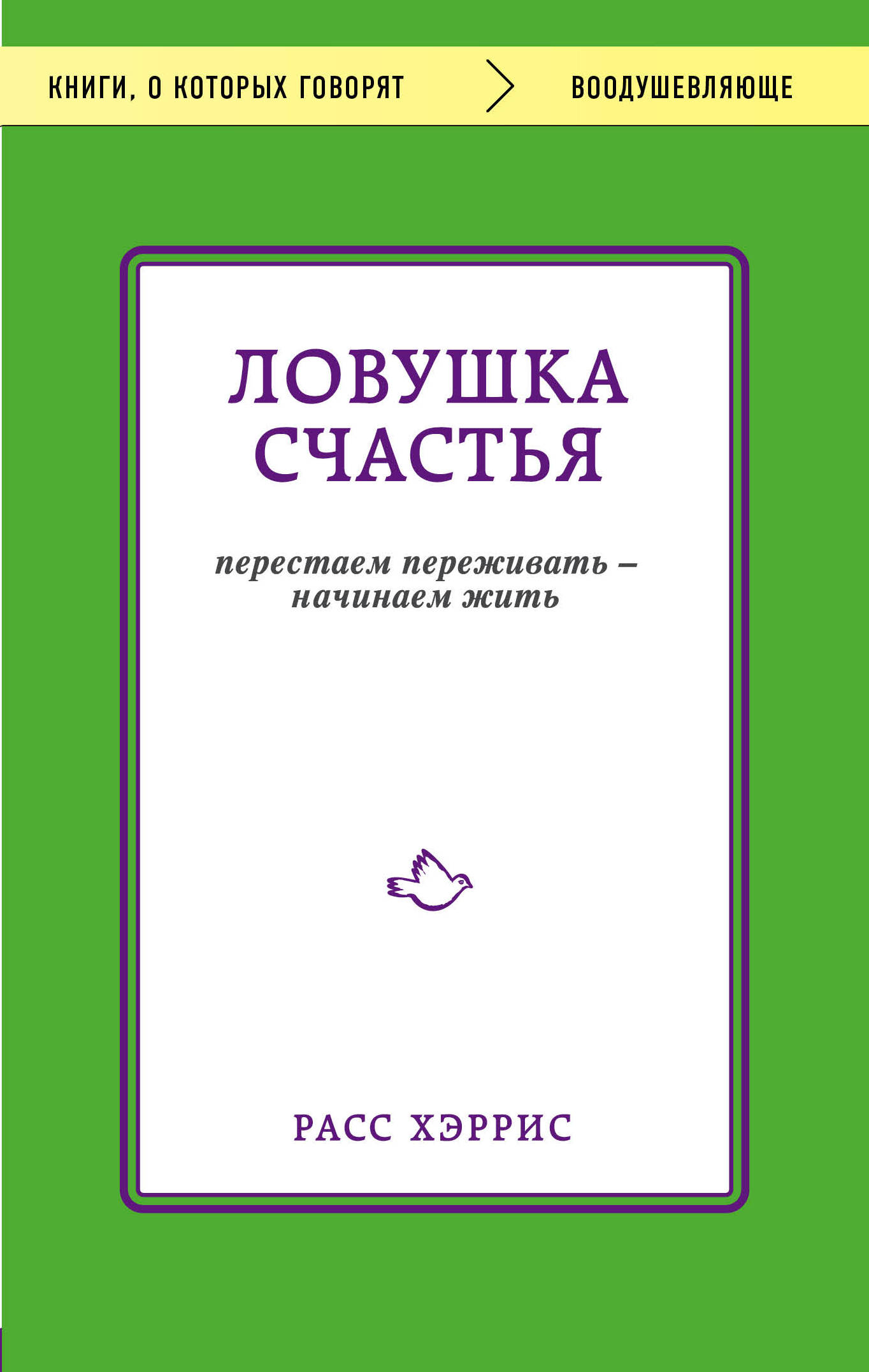 фото Ловушка счастья. Перестаем переживать - начинаем жить