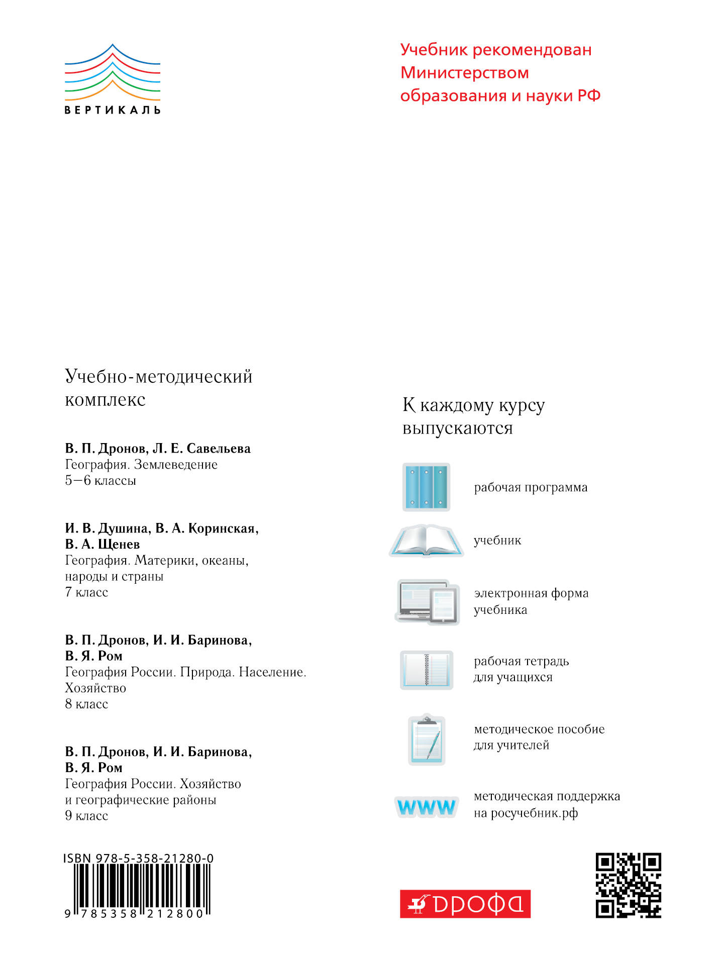 Землеведение 5 6 класс. География 5-6 кл. Землеведение. Учебник ФП (Вертикаль). География 5-6кл землеведение дронов Вертикаль учебник Дрофа. География землеведение 2019. СИБВЕРК. РФ землеведение 5 класс учебник климагцева