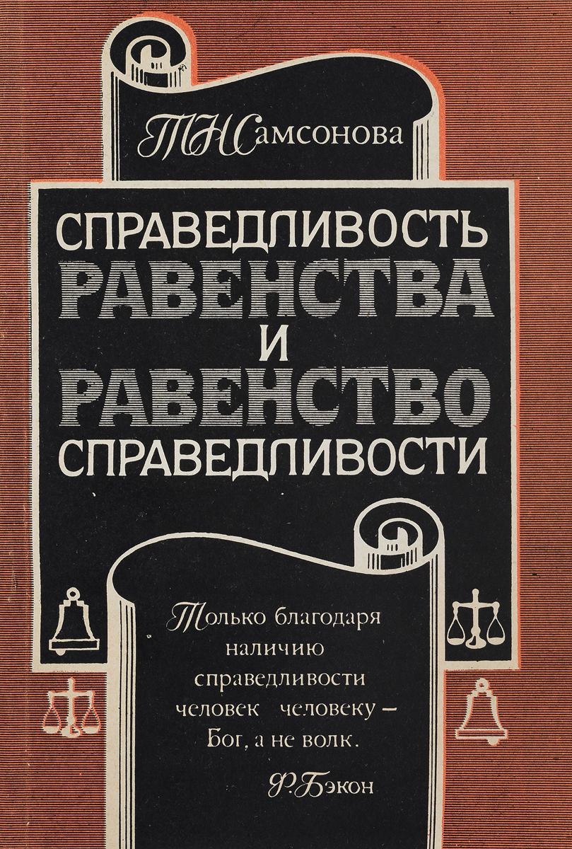 Равенство и справедливость. Равноправие и справедливость. Книга справедливость. Справедливость равенство равноправие. Равенство и справедливость книги.