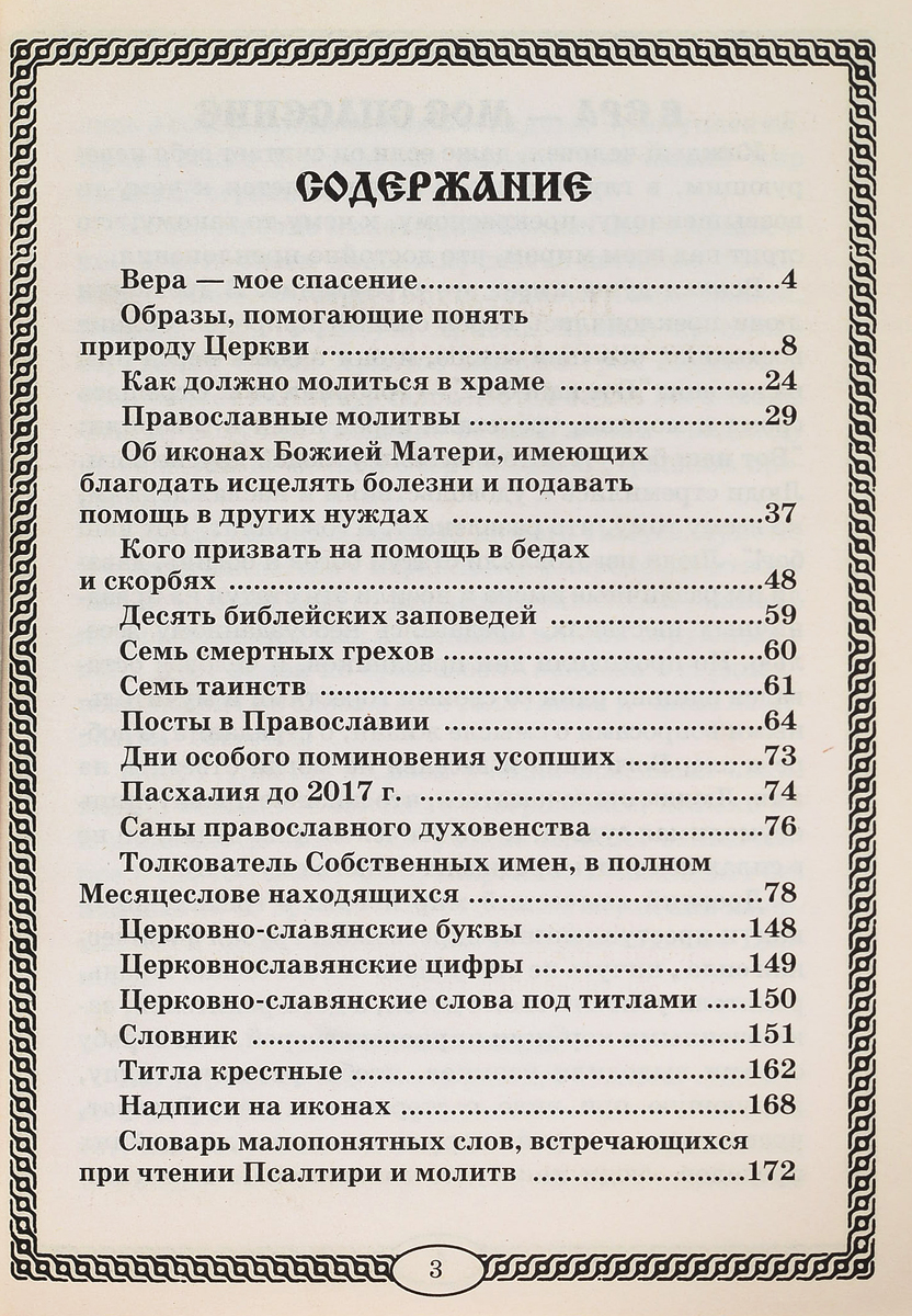 Про веру содержание. Словарь православной культуры. Православные термины. Словарь православных терминов. Словарик терминов православной культуры.