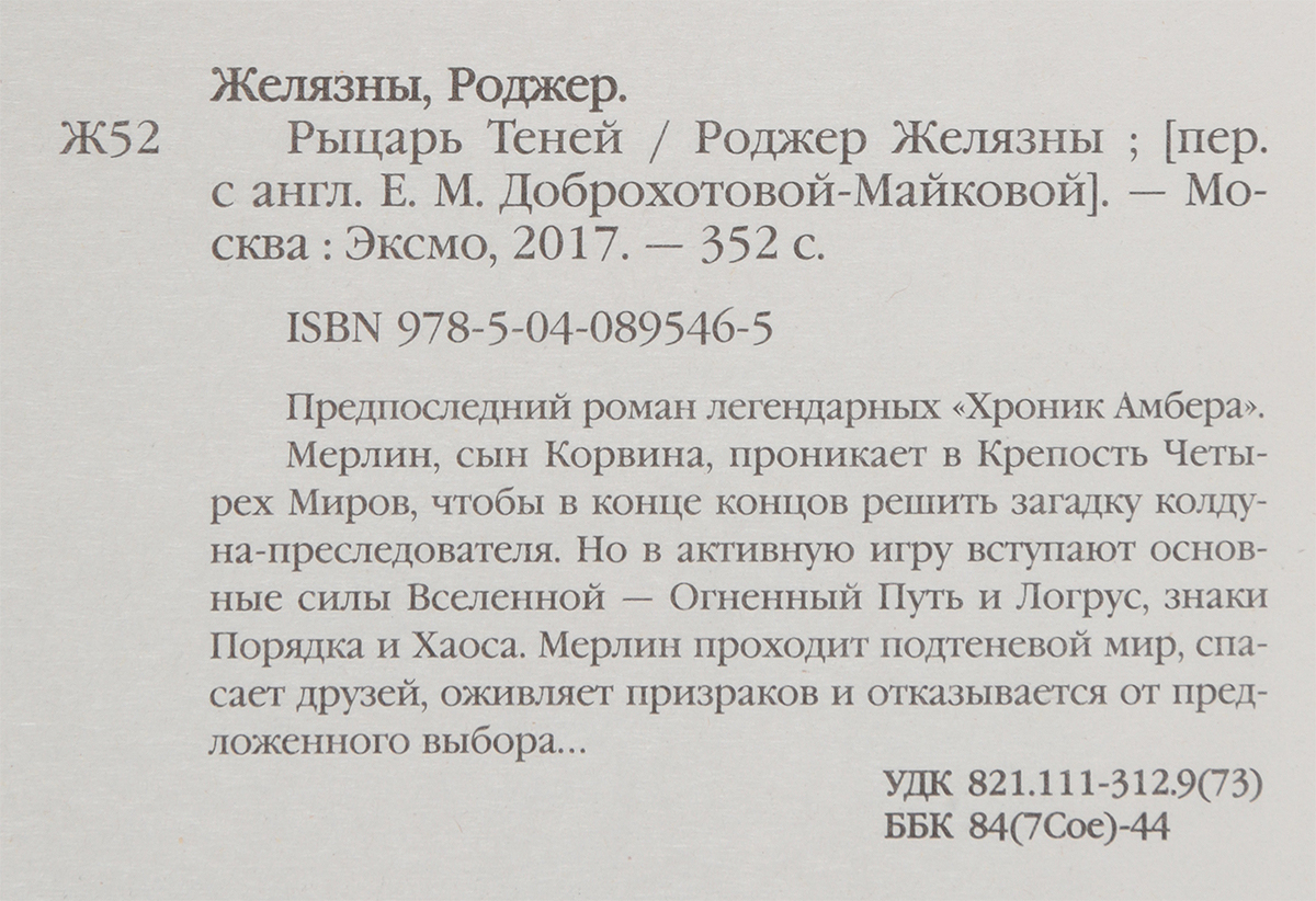 Рыцарь Теней. Роджер Желязны